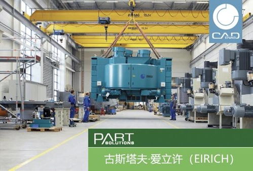 古斯塔夫·愛立許機械制造公司革新運營 引入戰(zhàn)略性零部件數(shù)據(jù)資源管理系統(tǒng)Partsolutions